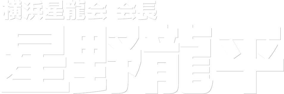 横浜星龍会 会長 星野龍平