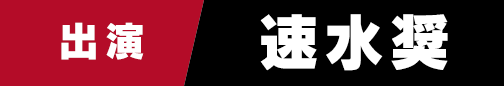 出演　速水奨