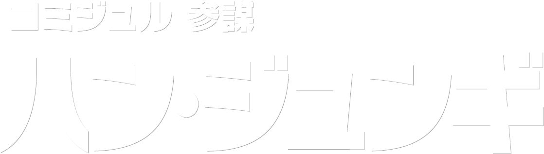 コミジュル 参謀 ハン・ジュンギ