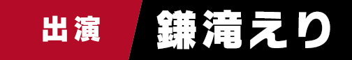 鎌滝えり