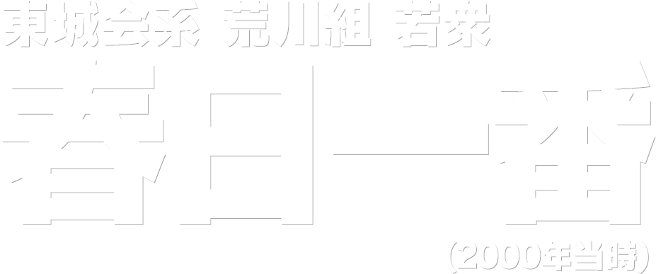 東城会系 荒川組 若衆 春日一番 (2000年)