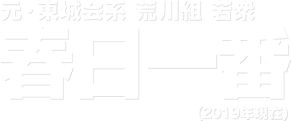 元・東城会系 荒川組 若衆 春日一番 (2019年)