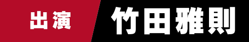 出演　岡本信彦