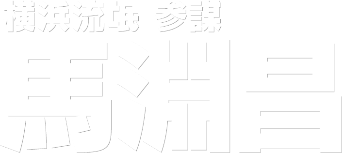 横浜流氓 参謀 馬淵昌