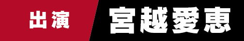 宮越愛恵