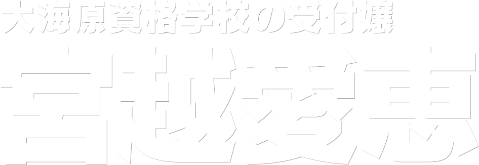 大海原資格学校の受付嬢 宮越愛恵