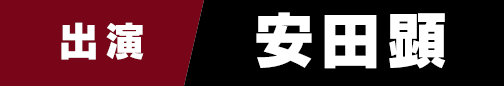 出演　安田顕