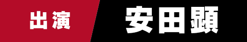 出演　安田顕