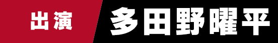 多田野曜平