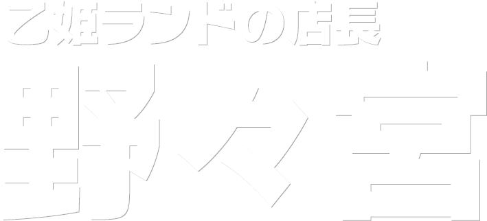 乙姫ランドの店長 野々宮