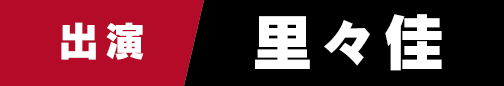 里々佳