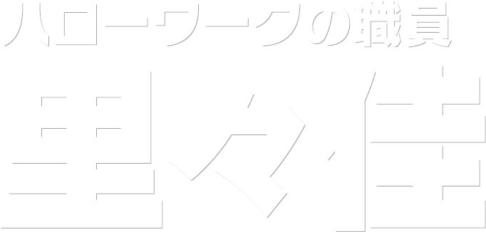 ハローワークの職員 里々佳