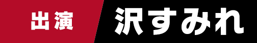 沢すみれ