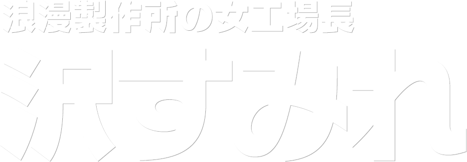 浪漫製作所の女工場長 沢すみれ