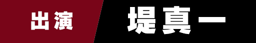 出演　堤真一
