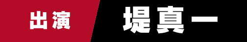 出演　堤真一