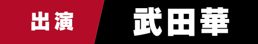 出演　武田華
