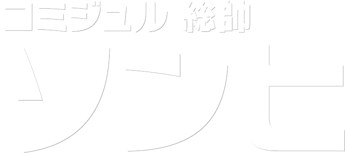 コミジュル 総帥 ソンヒ
