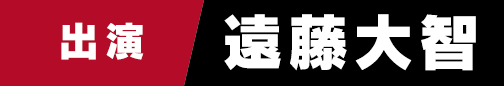出演　遠藤大智