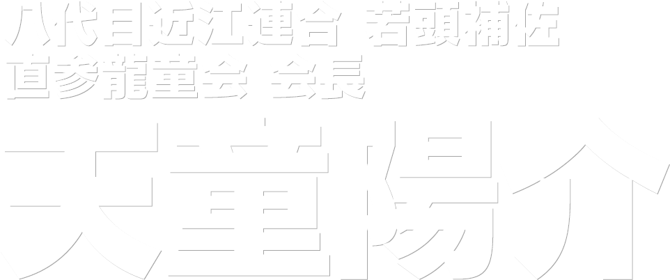 八代目近江連合 若頭補佐 直参龍童会 会長 天童陽介