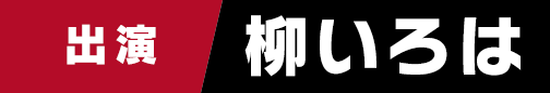 柳いろは
