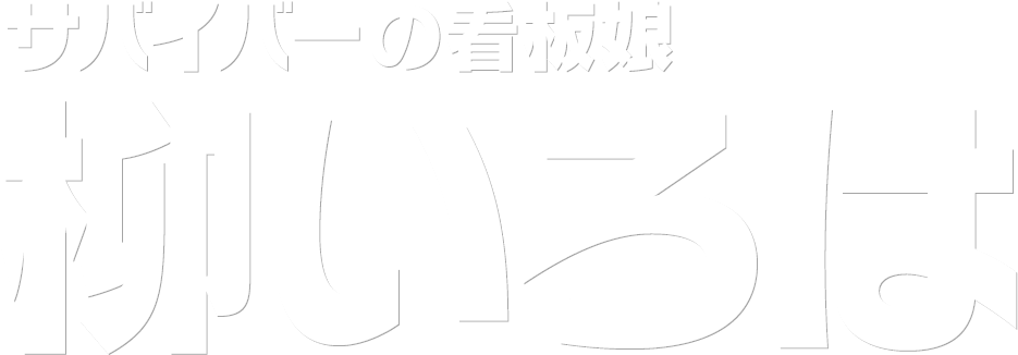 サバイバーの看板娘 柳いろは