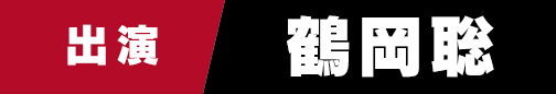 出演　鶴岡聡