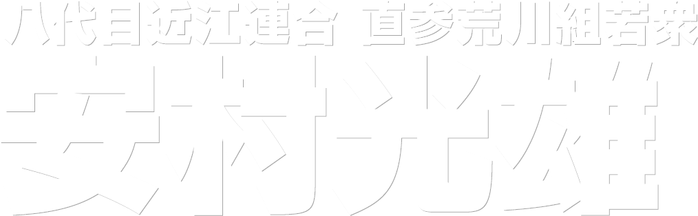 八代目近江連合 荒川組若衆 安村光雄
