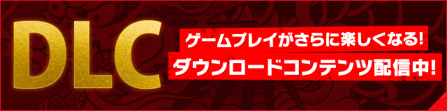 ダウンロードコンテンツ配信中!