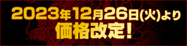 2023年12月26日（火）より価格改定！