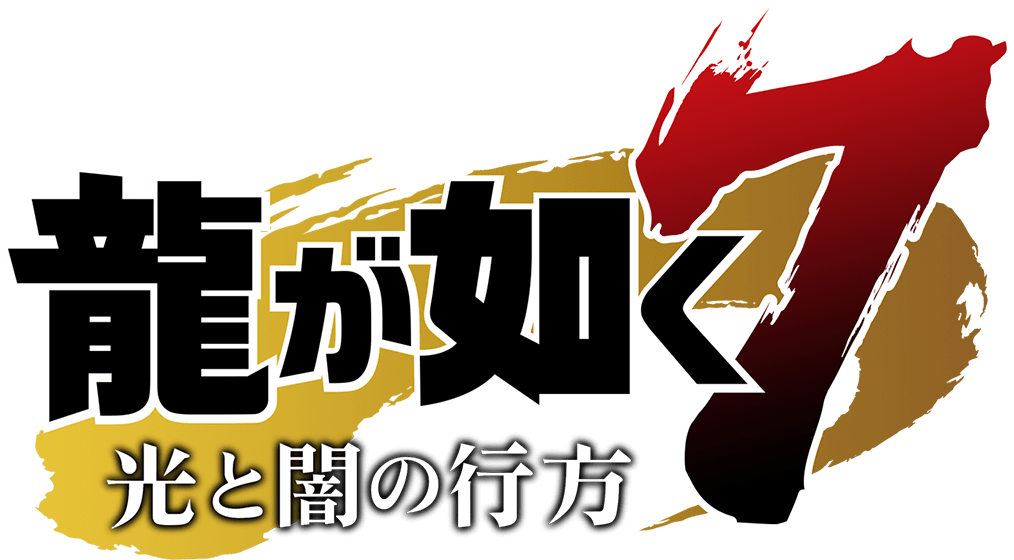 龍が如く７　光と闇の行方