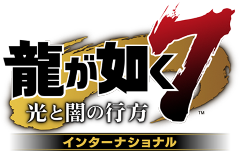 龍が如く7 光と闇の行方