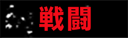 戦闘