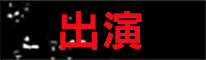 出演