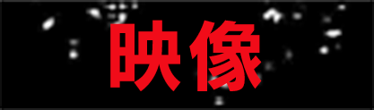 映像
