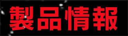 製品情報