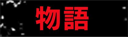 物語