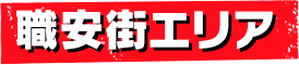 職安街エリア
