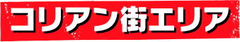 コリアン街エリア