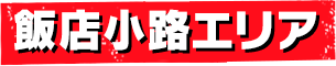 飯店小路エリア