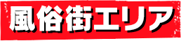 風俗街エリア