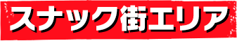 スナック街エリア