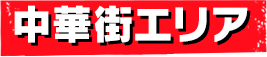 中華街エリア