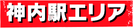 神内駅エリア
