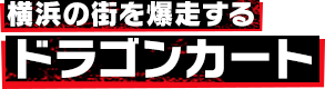 ドラゴンカート
