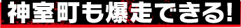 神室町も爆走できる!