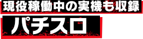 現役稼働中の実機も収録 パチスロ