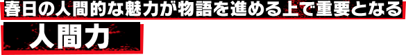 人間的魅力が全てを左右する 人間力
