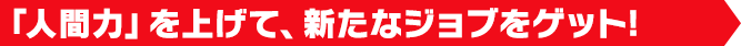 「人間力」を上げて、新たなジョブをゲット!