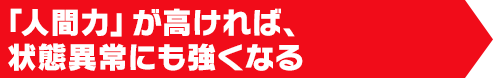 「人間力」が高ければ、状態異常にも強くなる